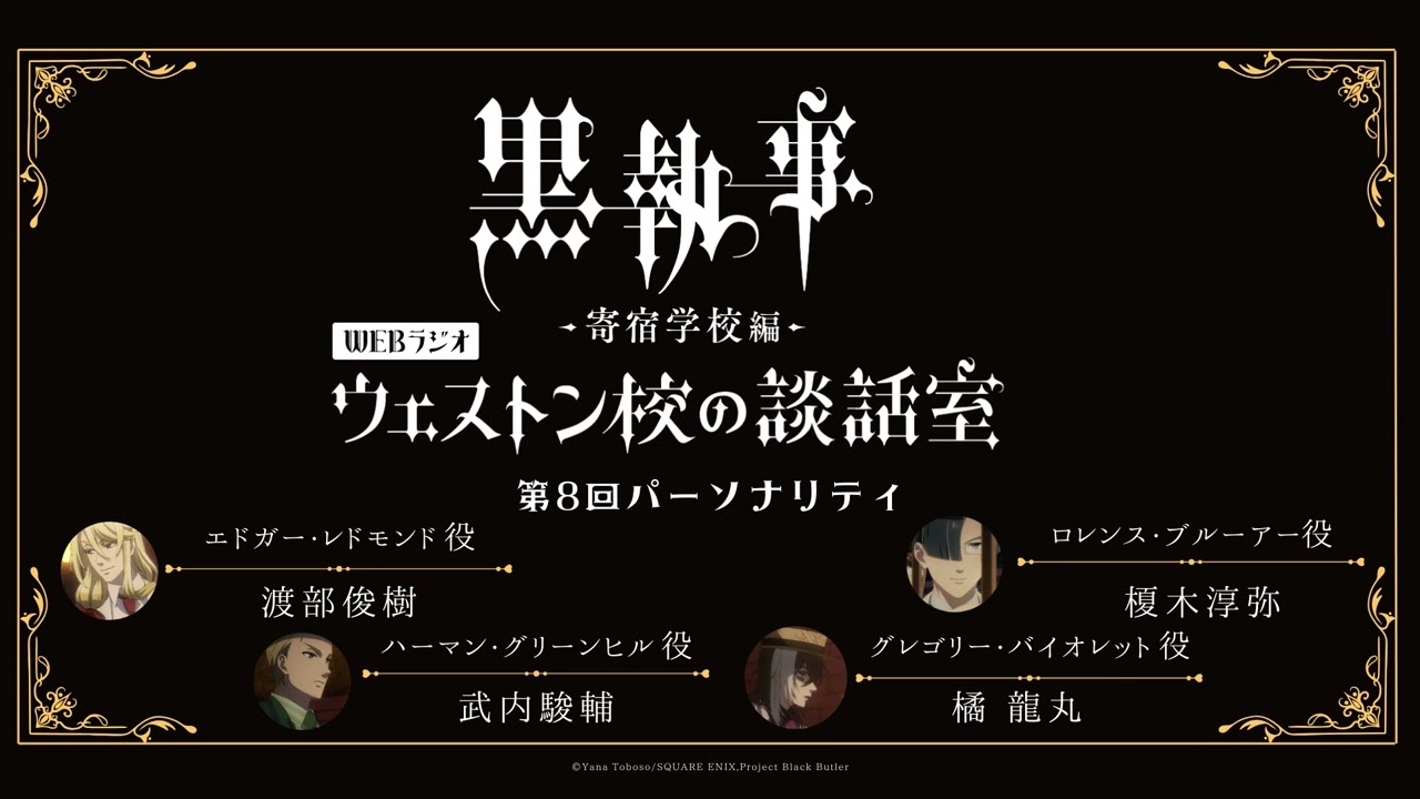 アニメ『黒執事 -寄宿学校編-』WEBラジオ「ウェストン校の談話室」 #8(2024年6月13日放送分)アーカイブ配信