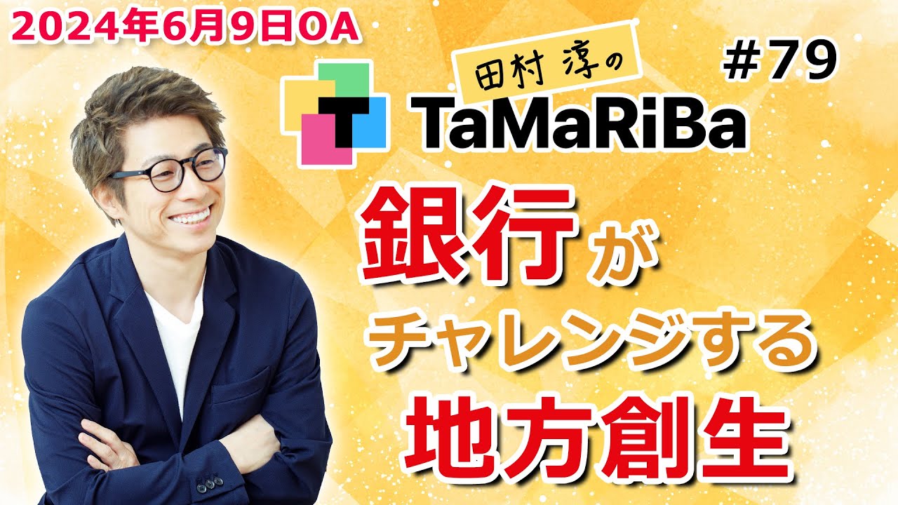 田村淳のTaMaRiBa#79「銀行がチャレンジする地方創生！」
