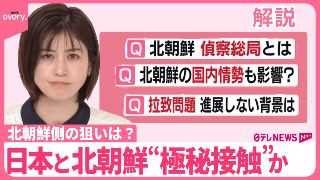 【解説】日本と北朝鮮“極秘接触”か　北朝鮮側の狙いは？