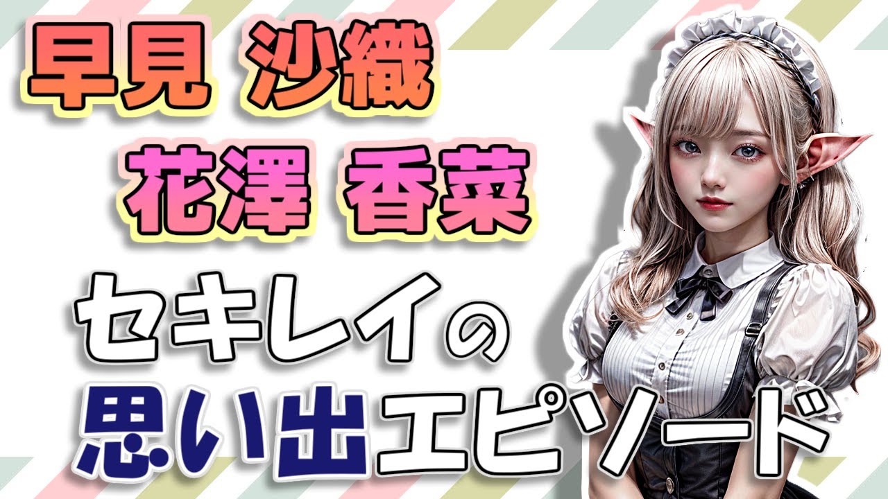 【#早見沙織 & #花澤香菜】初めてガッツリ共演した作品「#セキレイ」の思い出エピソード