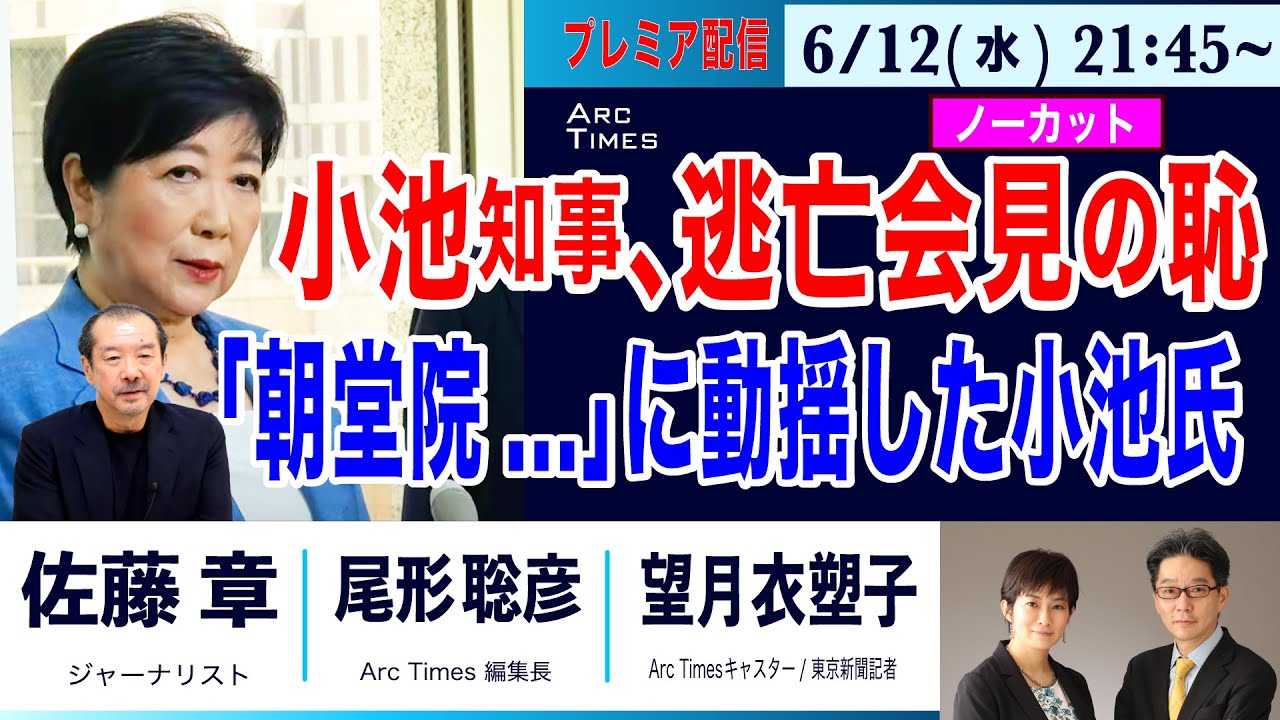 6/12(水) 21:45~ プレミア配信【小池百合子知事、逃亡会見の恥 (会見ノーカット版) ／朝堂院...に激しく動揺した小池氏／佐藤章×尾形聡彦×望月衣塑子】