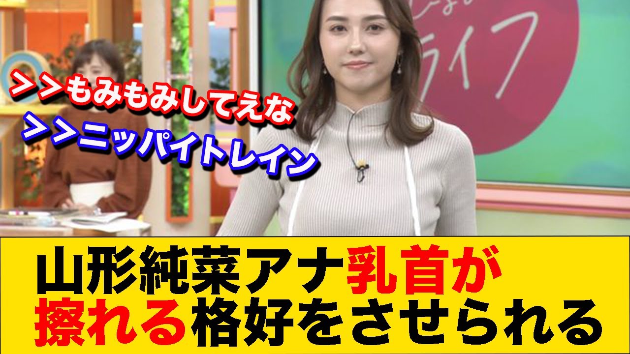 山形純菜アナ乳首が擦れる格好をさせられる