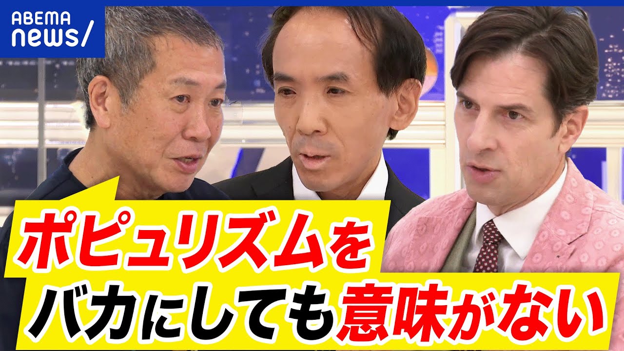 【ポピュリズム】反エリート主義？極右極左との違いは？ヨーロッパなぜ右傾化？政治と国民の距離感が変化？｜アベプラ