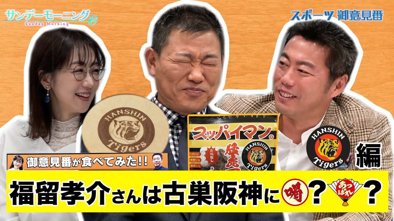 【御意見番が食べてみた12球団お土産編2024】第6弾阪神タイガース!!　福留孝介さんと上原浩治さん、唐橋ユミさんが酸いも甘いも食べつくす!?～サンデーモーニング～