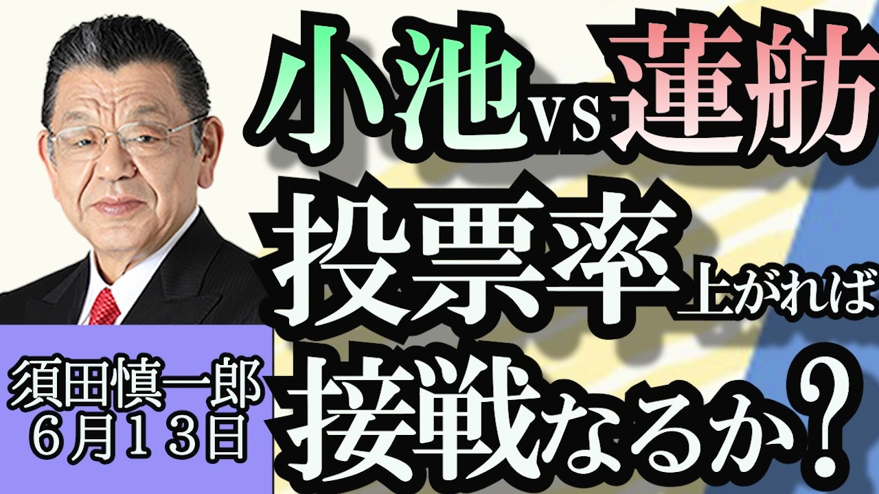 須田慎一郎「小池VS蓮舫、支持率上がれば接戦なるか？」「富士山が見えなくなる！国立市マンション、引き渡し直前で解体」「須田慎一郎が語る桂ざこばの魅力」６月１３日