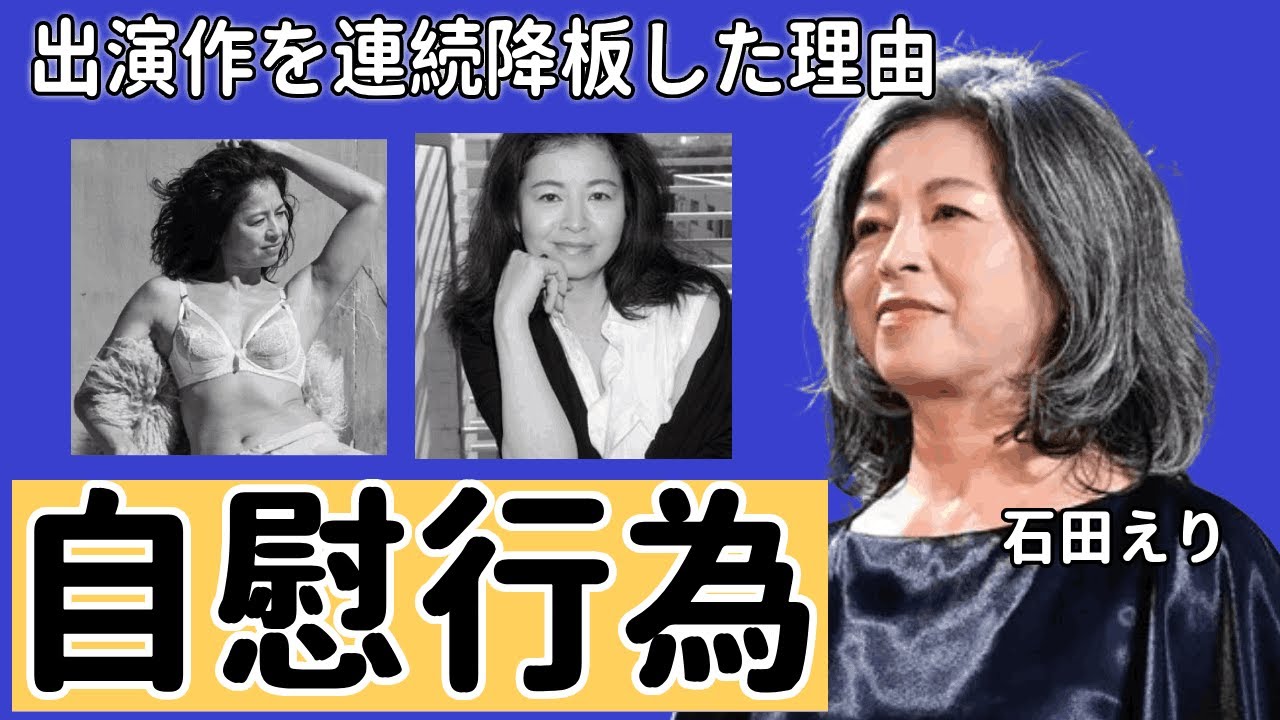 石田えりが撮影中に公開自慰行為の真相...出演作を連続降板した理由に一同驚愕…！『釣りバカ日誌』で有名な女優のファンの怒りを買った大恋愛...強制破局のさせられた大物恋人の正体がヤバい！