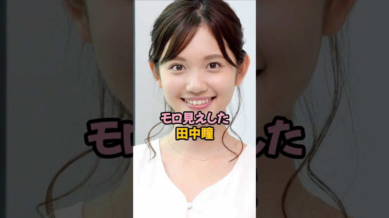 モロ見えした田中瞳#田中瞳 #女子アナ #shorts