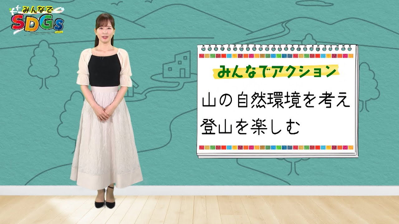 みんなでSDGs #11 |2024年6月13日放送