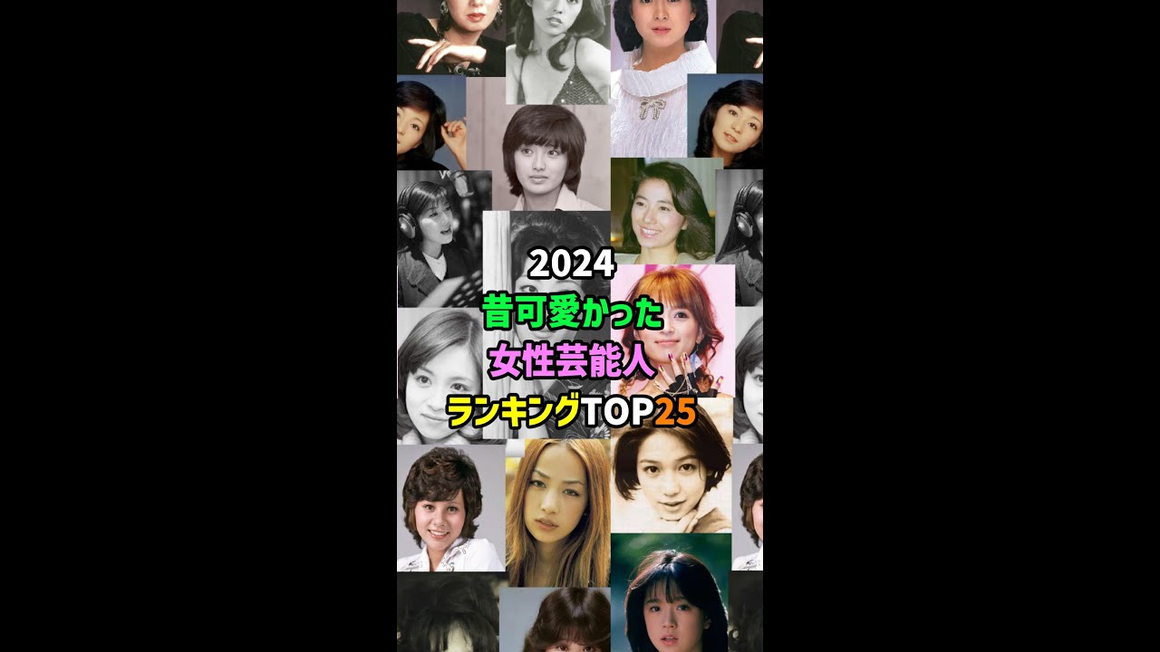 芸能雑学2024昔可愛かった女性芸能人ランキングTOP25　【美女だらけ】