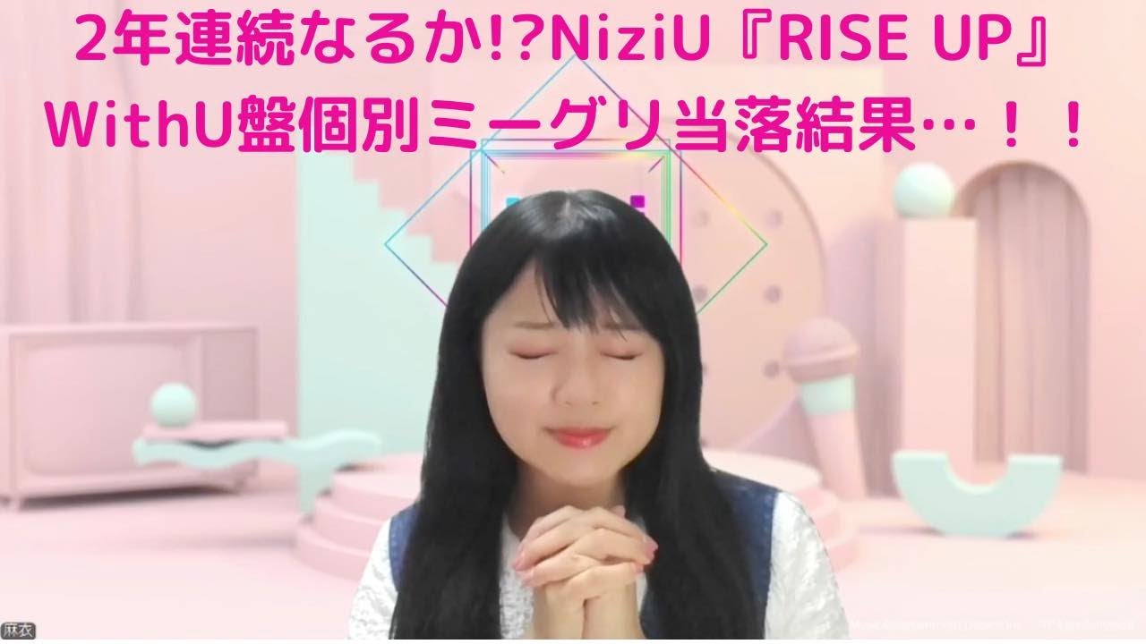 【NiziU】2年連続当選なるか！？『RISE UP』WithU盤個別Meet&Greet当落結果！