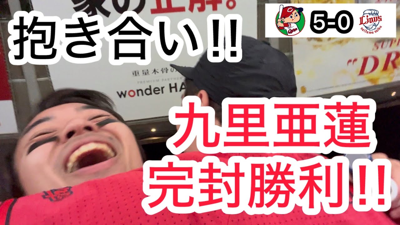 【広島 5-0 西武】13安打5得点！！九里の完封勝利に隣のファンと抱き合うカープファン！！