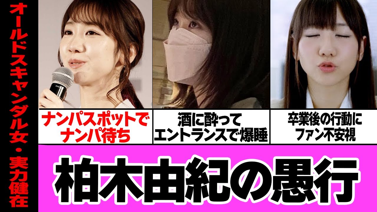 柏木由紀の止まらぬ愚行…スキャンダラスな私生活を曝け出し続ける真相に言葉を失う！AKB48の元メンバーがナンパ待ち飲酒、路地で泥酔爆睡、ファンも擁護できない現状が…【アイドル】