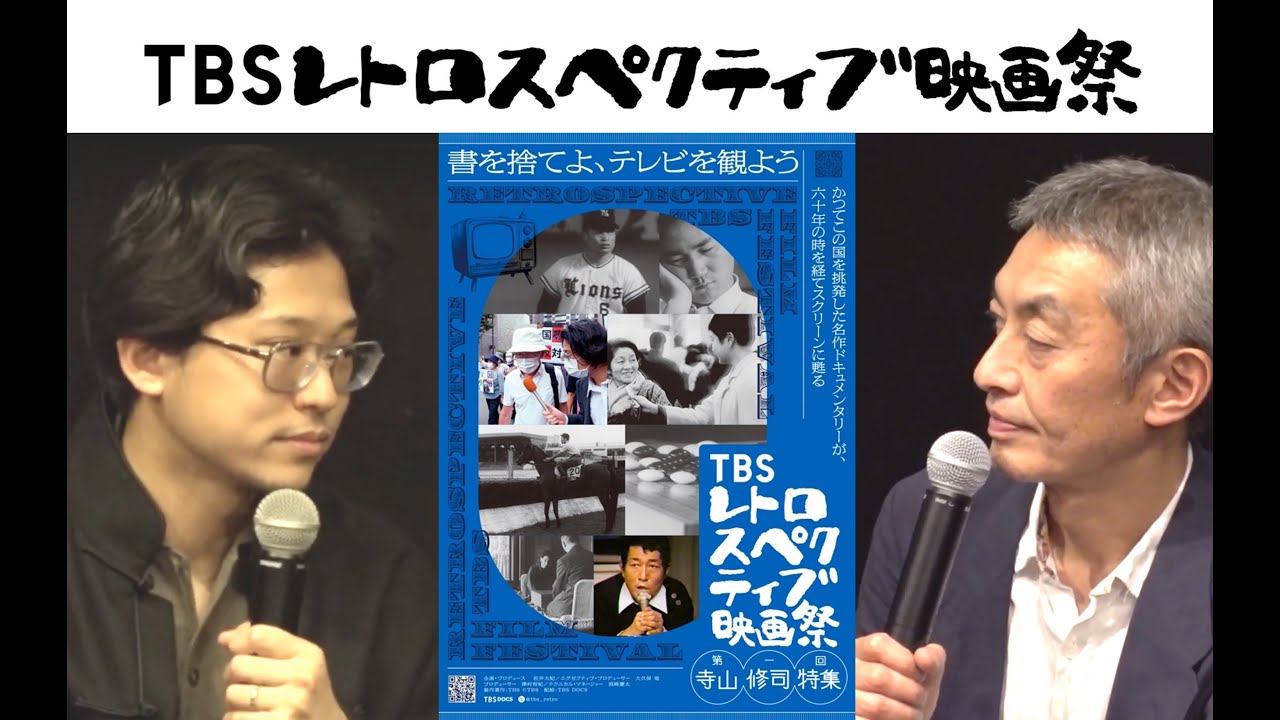 『TBS レトロスペクティブ映画祭』舞台挨拶 監督対談：大島新×佐井大紀