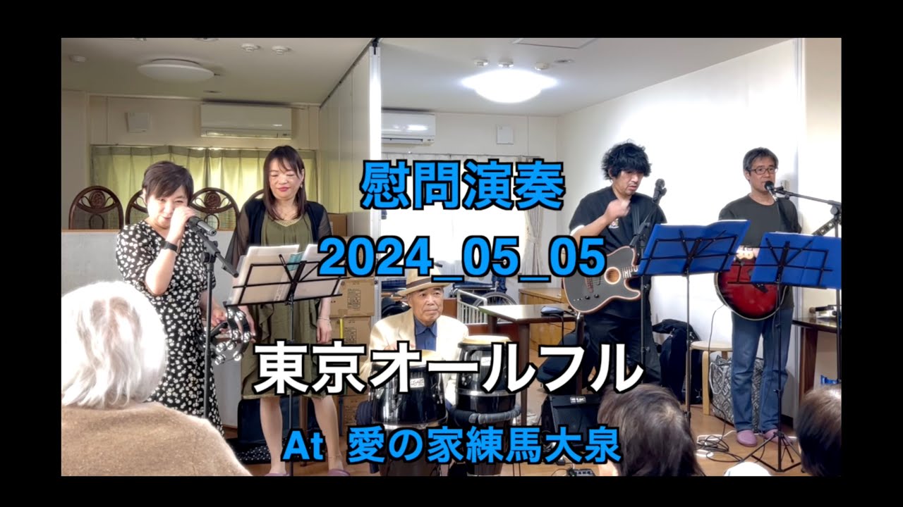 【ボランティア演奏】2024年05月05日｜東京オールフル|