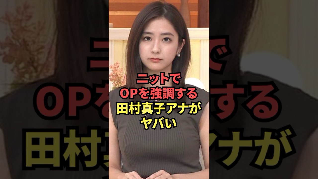 意外と大きなOPをニットで強調してくれる田村真子アナが最高です...