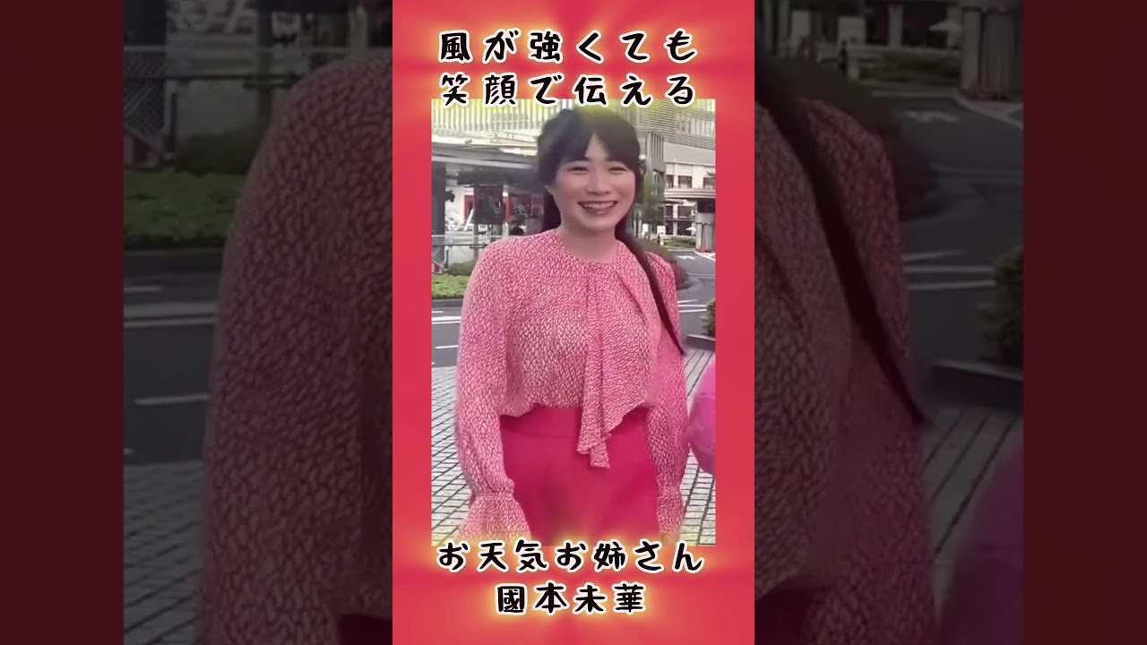 #気象予報士  強い風が吹いても笑顔は絶やさない國本未華❗️