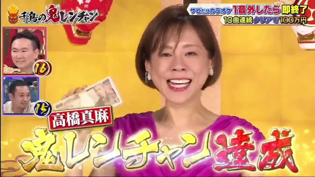「高橋真麻」フリーアナウンサー【千鳥】【かまいたち】『千鳥の鬼レンチャン 2022年7月3日』