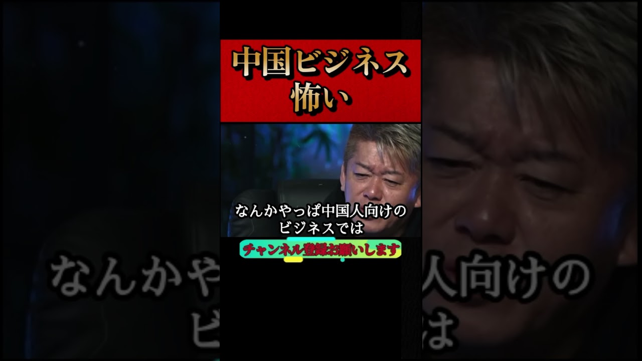 【ホリエモン】中国ビジネスで殺されかけました!?中国は怖い国です。#海外進出#通販#堀江貴文#切り抜き#事業#shorts