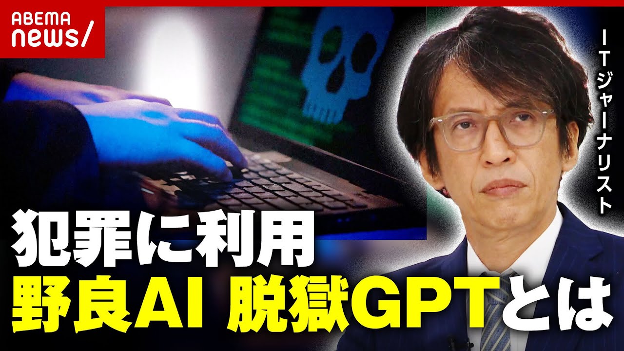 【ITニュース】素人でもウィルスを作成…犯罪に利用される“野良AI・脱獄GPT”とは｜ABEMA的ニュースショー