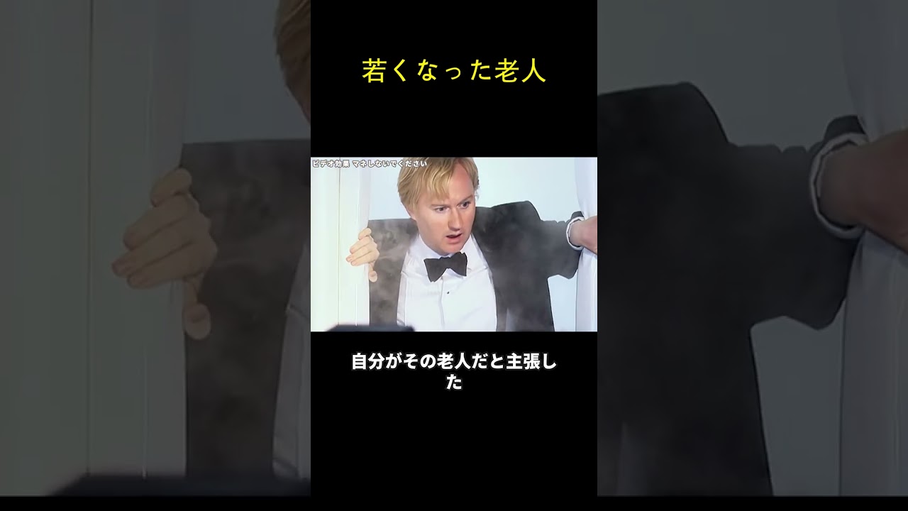 若くなった老人
