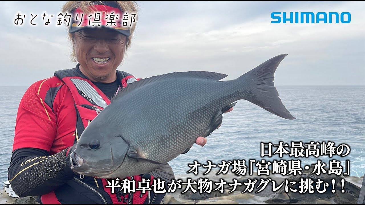 【おとな釣り倶楽部】平和卓也が宮崎県南郷、水島の磯で大型オナガグレに挑む！