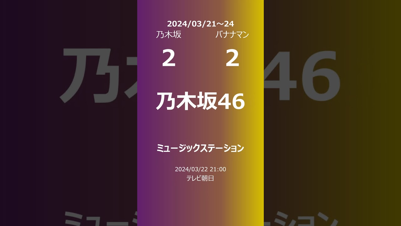【今週の乃木坂②】乃木坂46とバナナマン 2024/03/21～24 #shorts #乃木坂46 【番組出演】