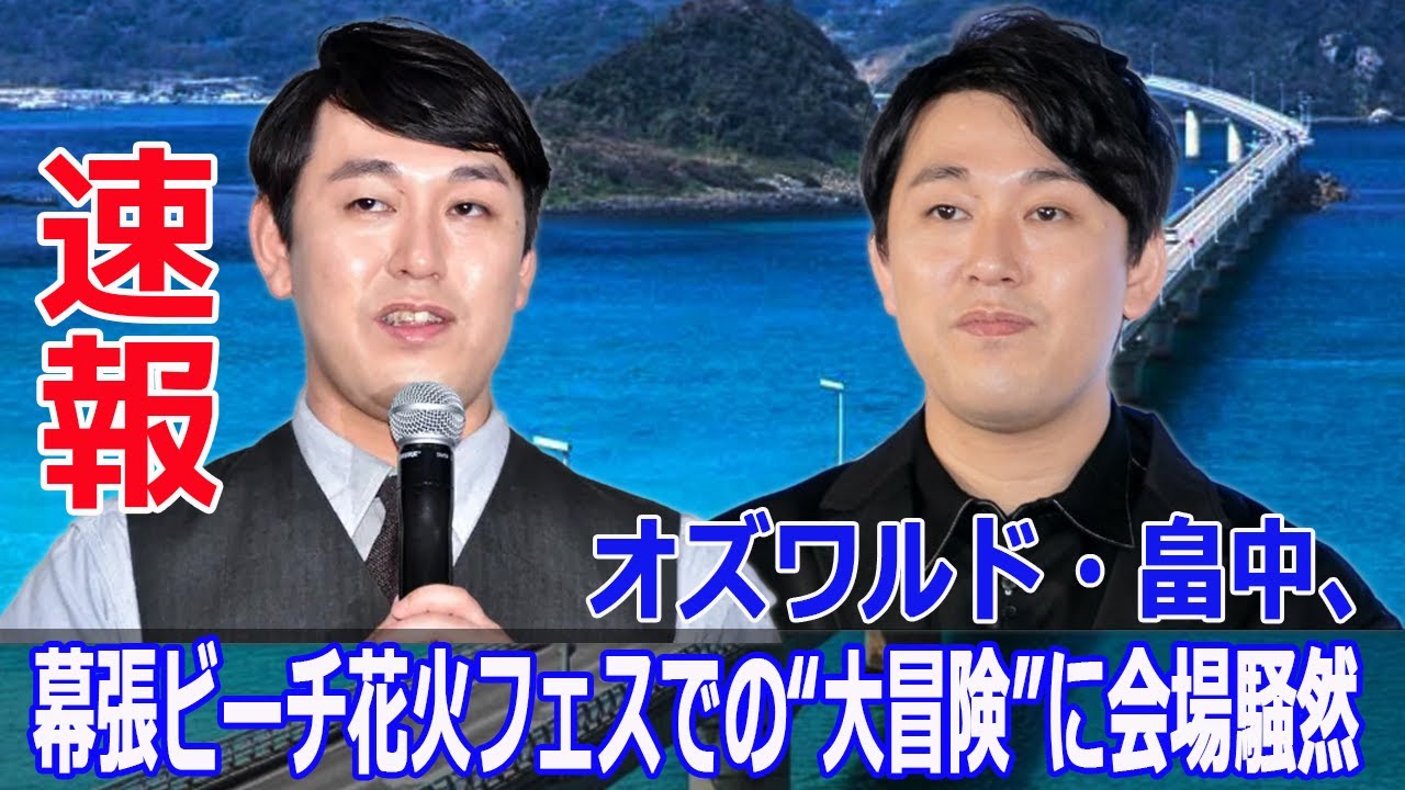 畠中悠の“失恋後初登場”が予想外の展開に！  #畠中悠, #オズワルド, #失恋後初登場, #幕張ビーチ花火フェスタ2024, #会見ミス, #幕張海浜公園, #Force-24h