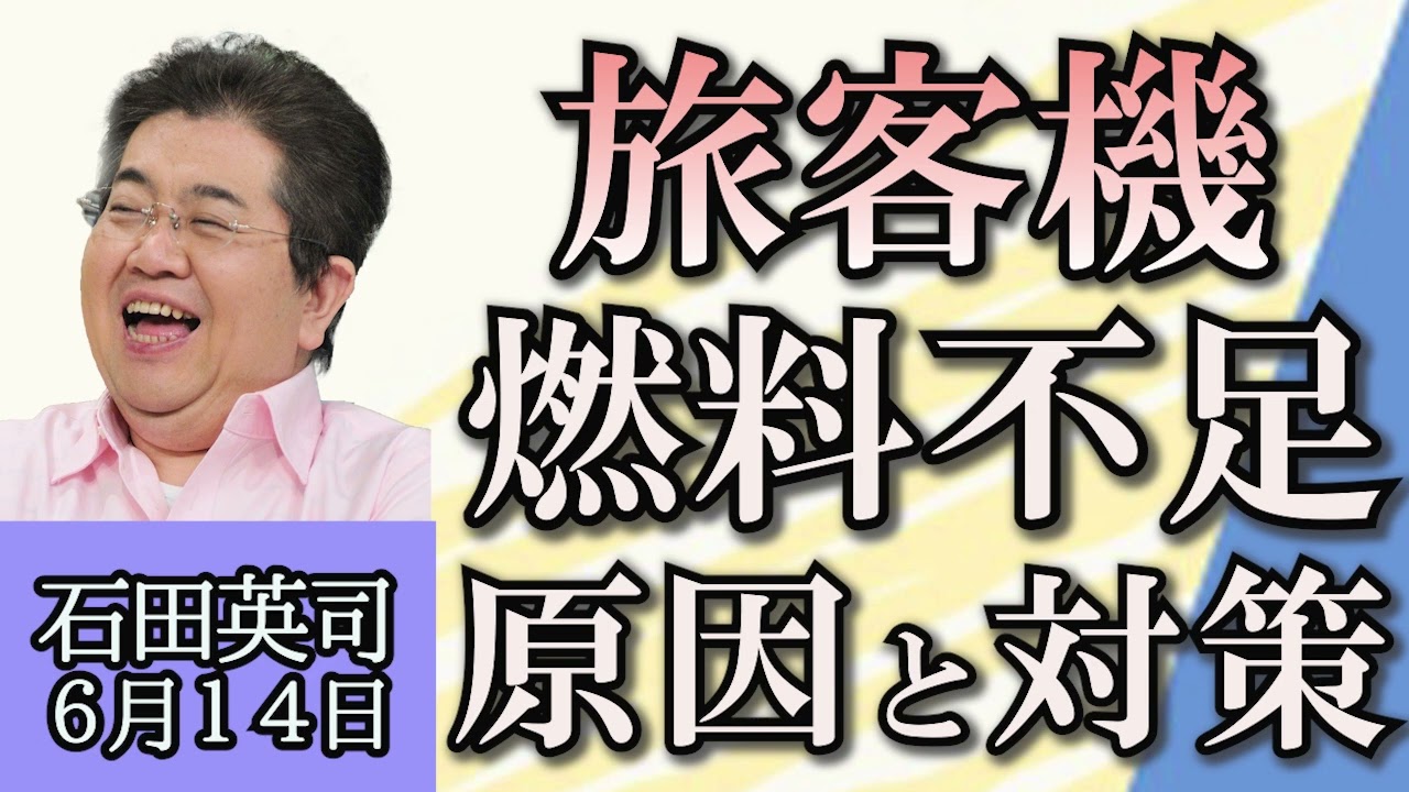 石田英司「旅客機の燃料不足に官民合同タスクフォース立ち上げ」「地方自治法改正案、感染症や災害時対応の為」「海外への修学旅行、費用が円安で高騰」６月１４日