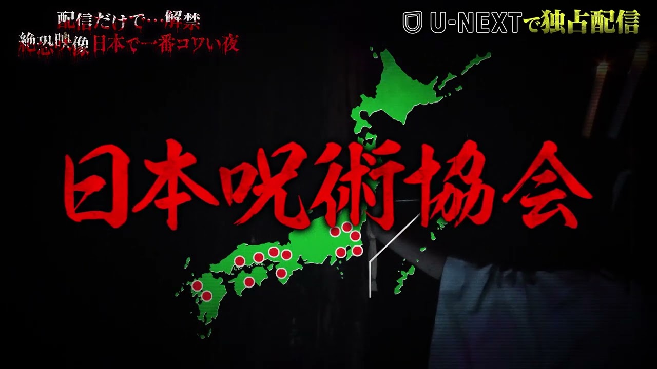 【収録後インタビュー】#8 呪いの依頼 藁人形を埋め尽くす無数の釘／”絶恐”スポット 森の中に潜む謎の横穴『配信だけで…解禁  絶恐映像 日本で一番コワい夜』｜U-NEXTで6月15日より独占配信！