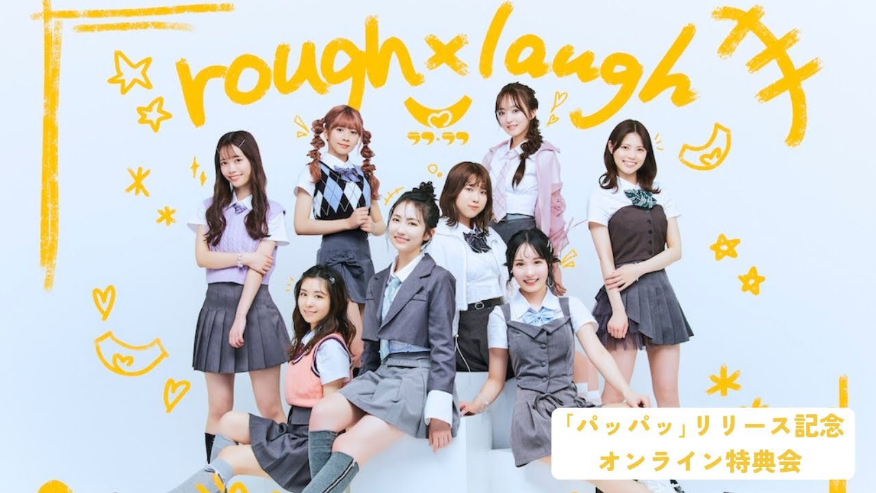 6月10日ラフ×ラフ「パッパッ」リリース記念オンライン特典会