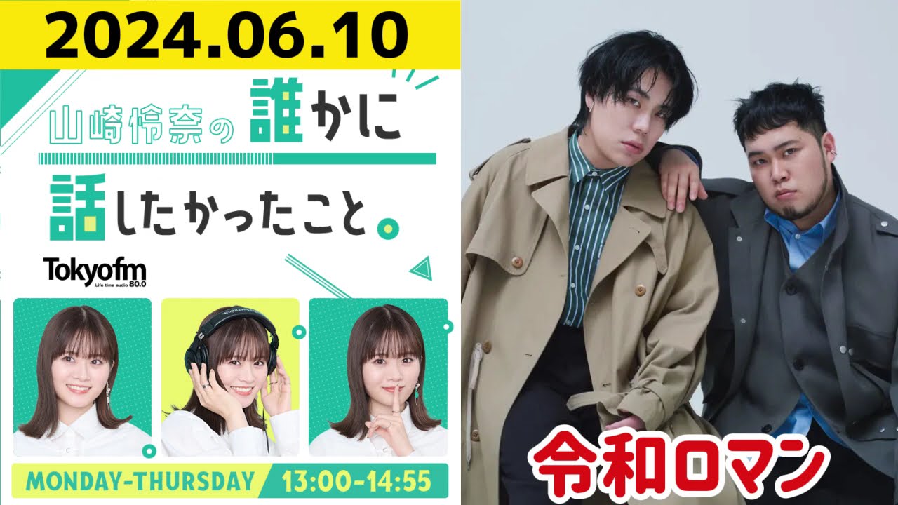 【山崎怜奈・令和ロマン】山崎怜奈の誰かに話したかったこと2024.06.10