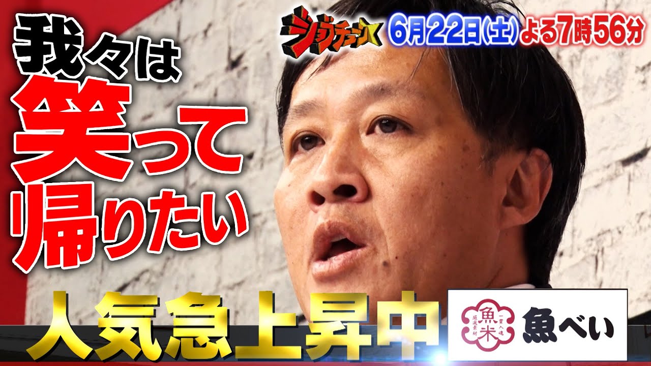 人気急上昇中 ｢魚べい｣二度目のジャッジ!! 激闘の結末は!?『ジョブチューン』6/22(土)【TBS】
