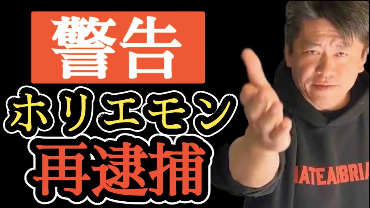 【衝撃】僕ホリエモンがもうすぐ、また逮捕される可能性があることがわかりました。【ホリエモン　佐藤優　切り抜き　拘置所　再逮捕　刑務署　】