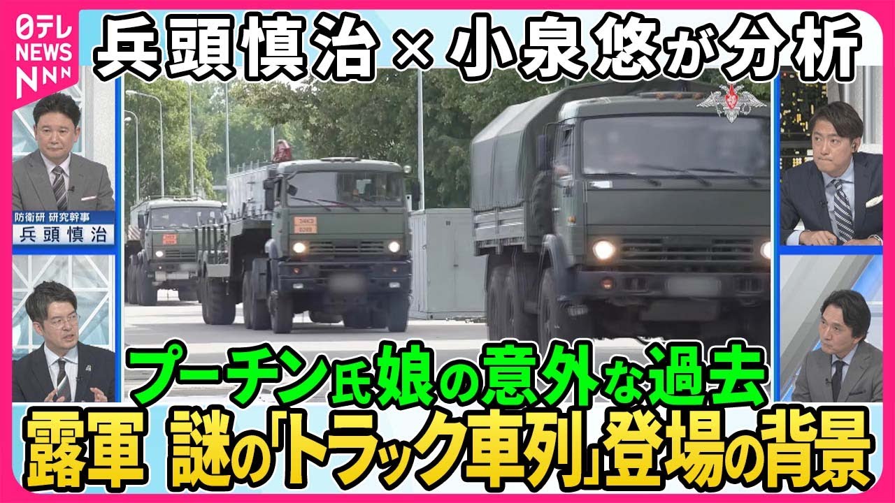 【深層NEWS】兵頭慎治×小泉悠が分析▽ウクライナ軍が防空システム相次ぎ攻撃、露軍が迎撃できないワケ▽露軍“戦術核”演習第二段階へ…謎の「トラック車列」登場の背景▽プーチン大統領の娘の意外な過去