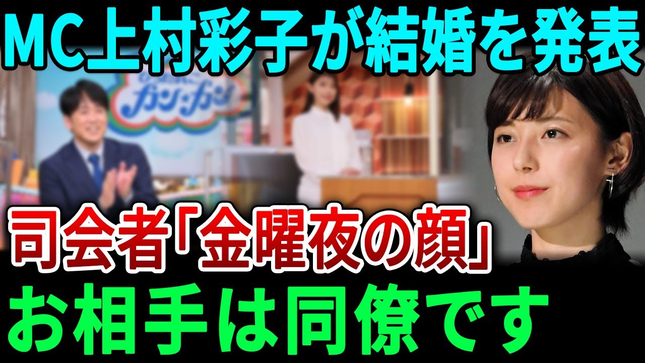 「金曜夜の顔」の司会を務める女性MCの上村彩子さんが結婚を発表しました。お相手は彼女の同僚です。
