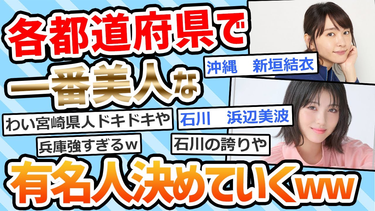 【2ch面白いスレ】各都道府県で一番美人な有名人ｗｗｗｗｗ