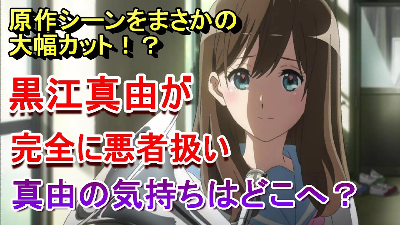 【響け!ユーフォニアム3期10話】あすか香織がガチで大人になっていたし真由ちゃんは悪者に見えるし今回も大変 感想・紹介・反応・ネタバレ有【2024年春アニメ】