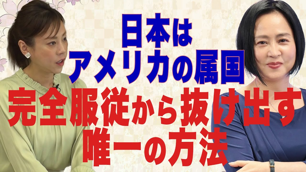 【日本の窮状】日本はアメリカの属国 完全服従から抜け出す唯一の方法
