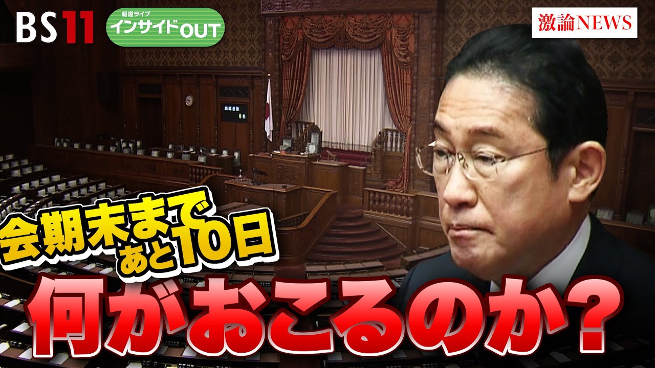【会期末まであと10日】何がおこるのか？与野党最後の駆け引きと各党の思惑　ゲスト：山田惠資（時事通信社解説委員）岩田明子（ジャーナリスト）6月13日（木）BS11　報道ライブインサイドOUT