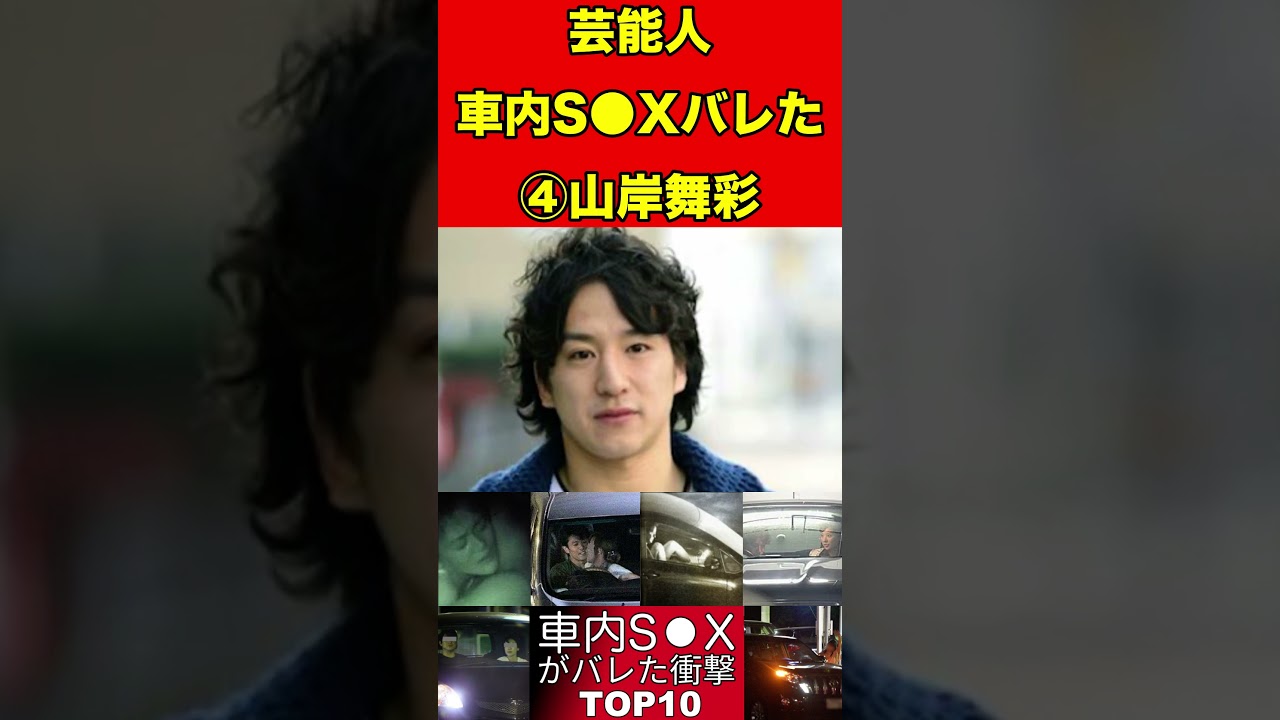 山岸舞彩④車内で…あの行為がバレちゃった！芸能人衝撃ランキングTOP10 #ランキング #芸能人#ランキング #芸能人 #雑学 #2ch #2ちゃんねる #ゆっくり解説 #豆知識