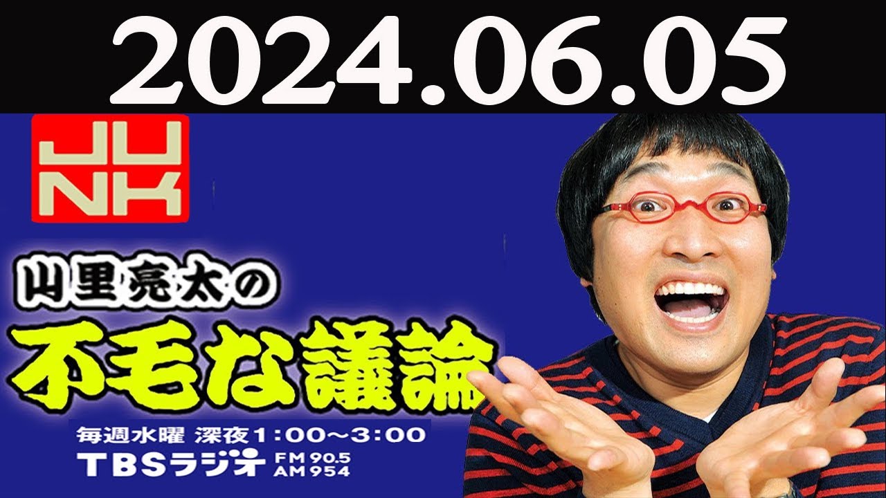 山里亮太の不毛な議論 2024年06月05日