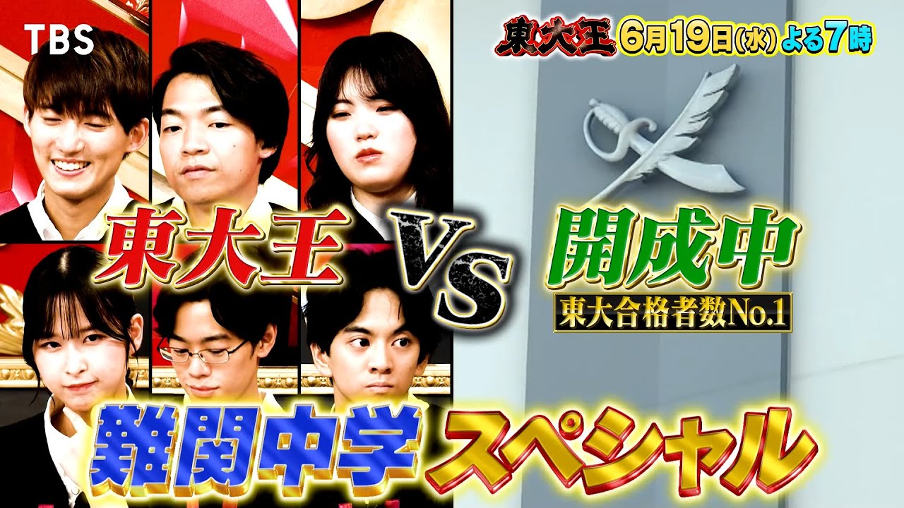 『東大王』6/19(水) 難関中学からの挑戦状!! 入試問題これが解けたら神童!! 3時間SP【TBS】