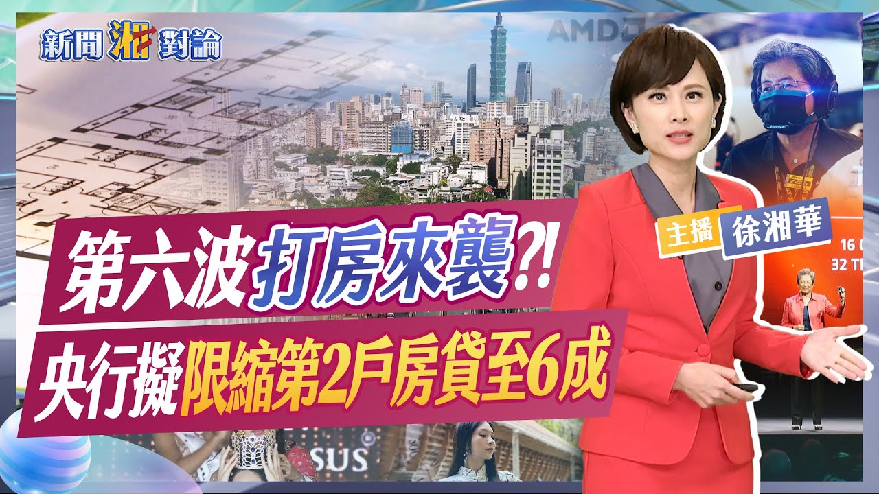 第六波打房來襲?! 央行擬限縮第2戶房貸至6成 台積電6/13再上演"秒填息"大秀?! 大老入袋金額一次看｜新聞湘對論 #徐湘華 #打房 202406011