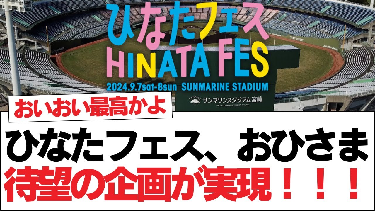 【日向坂46】ひなたフェス、おひさま待望の企画が実現！！！【日向坂・日向坂で会いましょう】