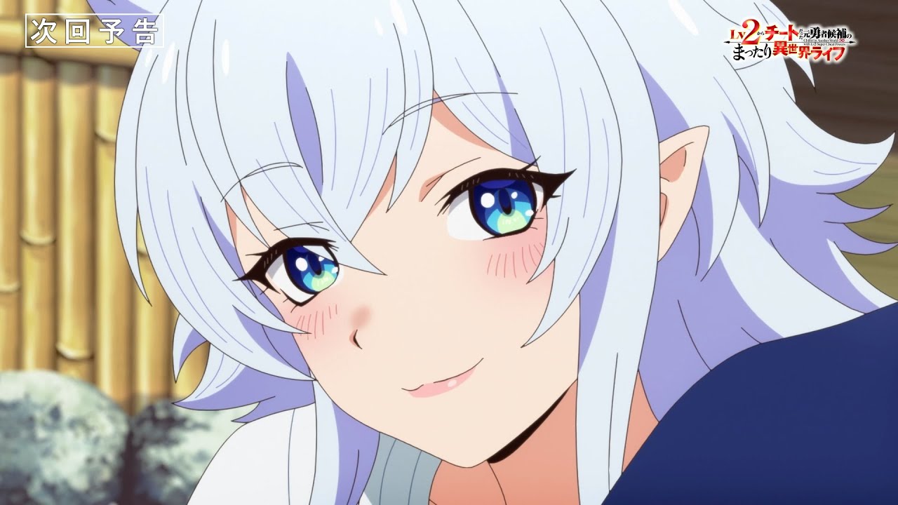 『Lv2からチートだった元勇者候補のまったり異世界ライフ』第11話「湯けむり温泉旅行・前編」次回予告
