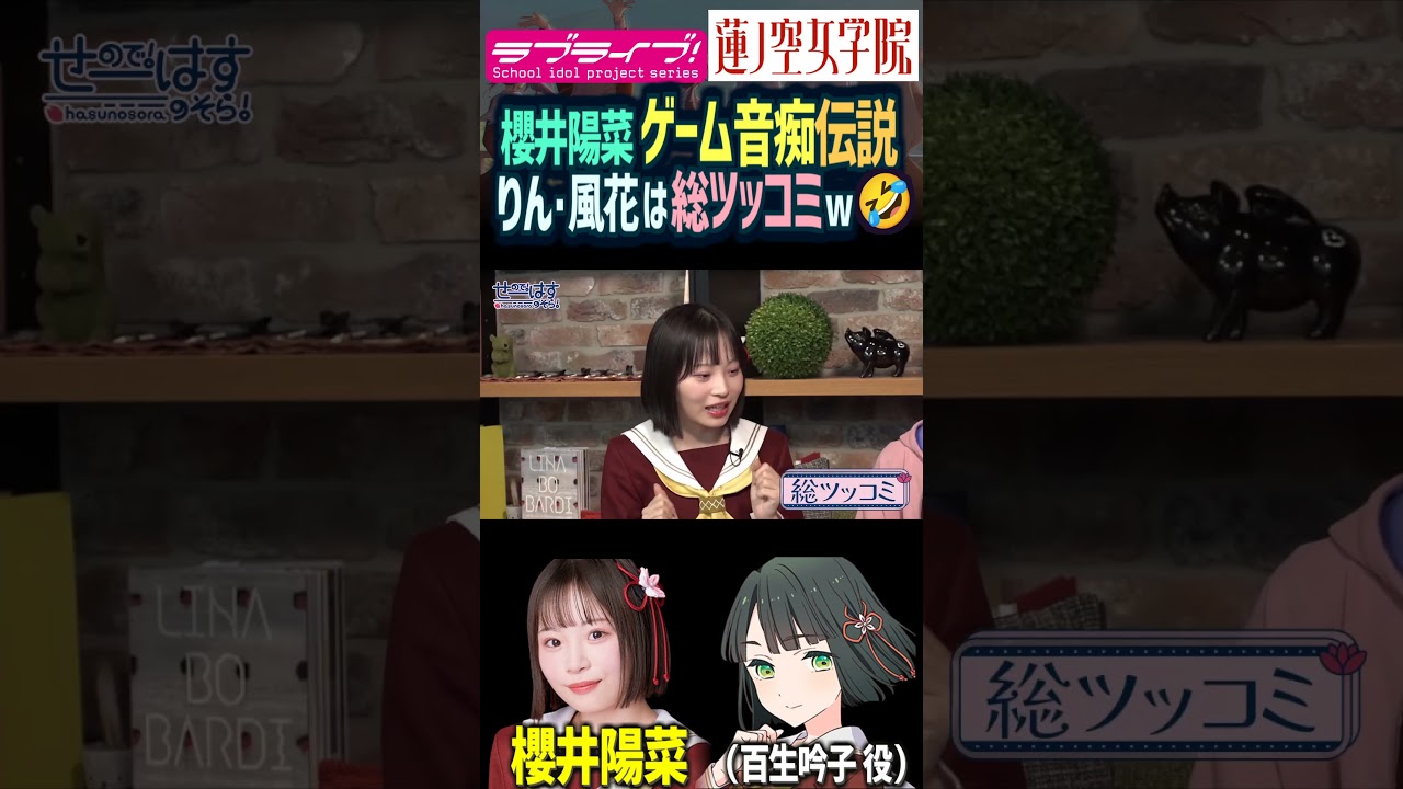 【蓮ノ空】ゲーム音痴伝説を話す櫻井陽菜、葉山風花・来栖りんは唖然ｗ（百生吟子 役）【Link! Like! ラブライブ!】#shorts aqours 虹ヶ咲 Liella! リンクラ 声優 切り抜き