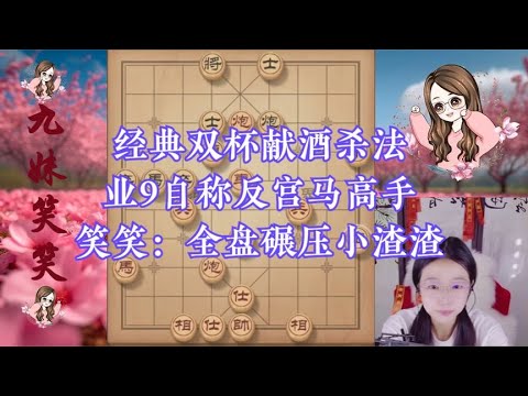经典双杯献酒杀法！业9自称反宫马高手，笑笑：全盘碾压小渣渣
