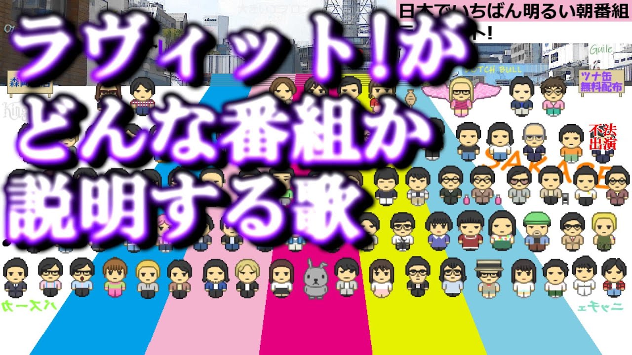 ラヴィット!がどんな番組か説明する歌　究極long ver.