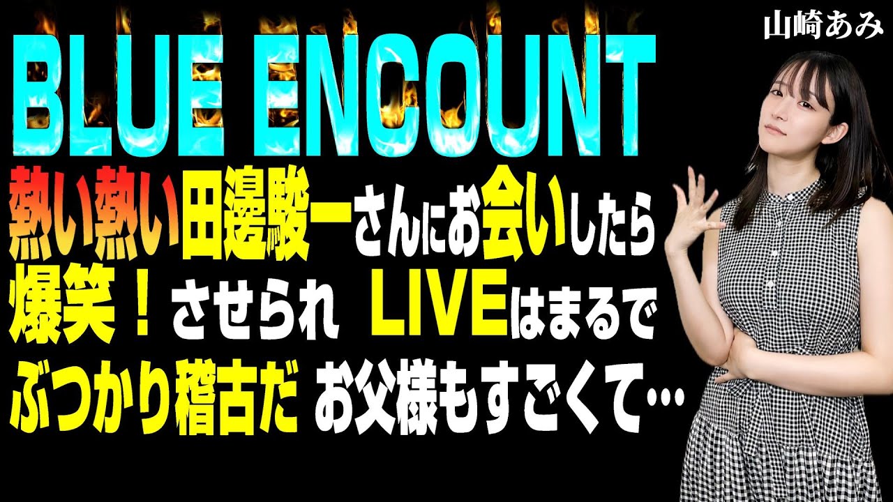 【BLUE ENCOUNT の激熱＆オモシロを田邊駿一と会った山崎あみがお届け】LIVEもトークもお父様も熱い！★『うるりこ』Friday Ep.74