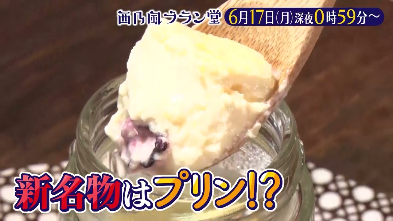 「西乃風ブラン堂」6/17(月)深夜0:59～★広島・三原市　新名物はタコ×プリン！？★MC植村あかり×川村文乃